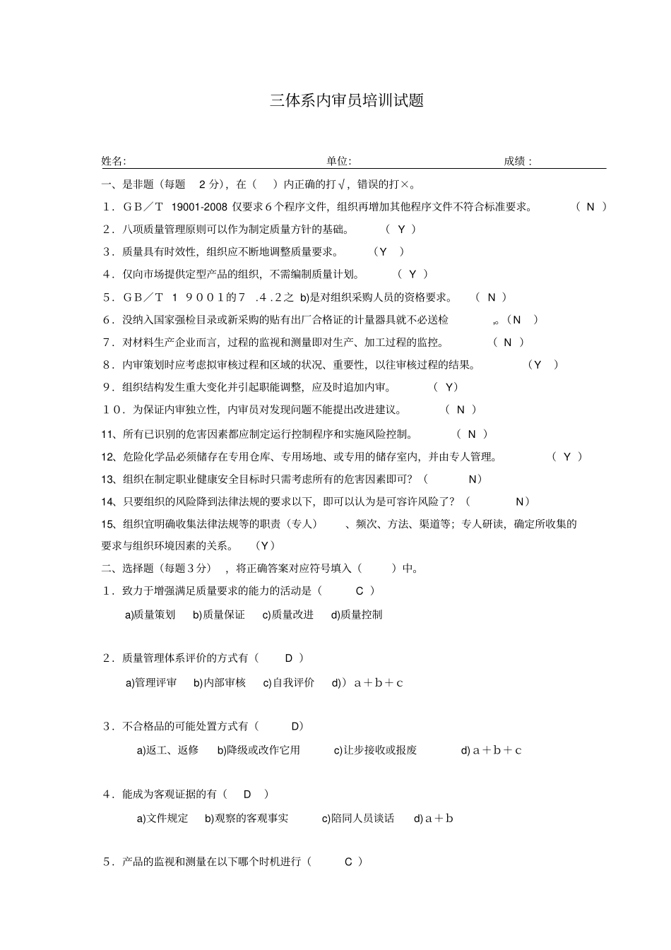 三体系内审员培训试题答案_第1页