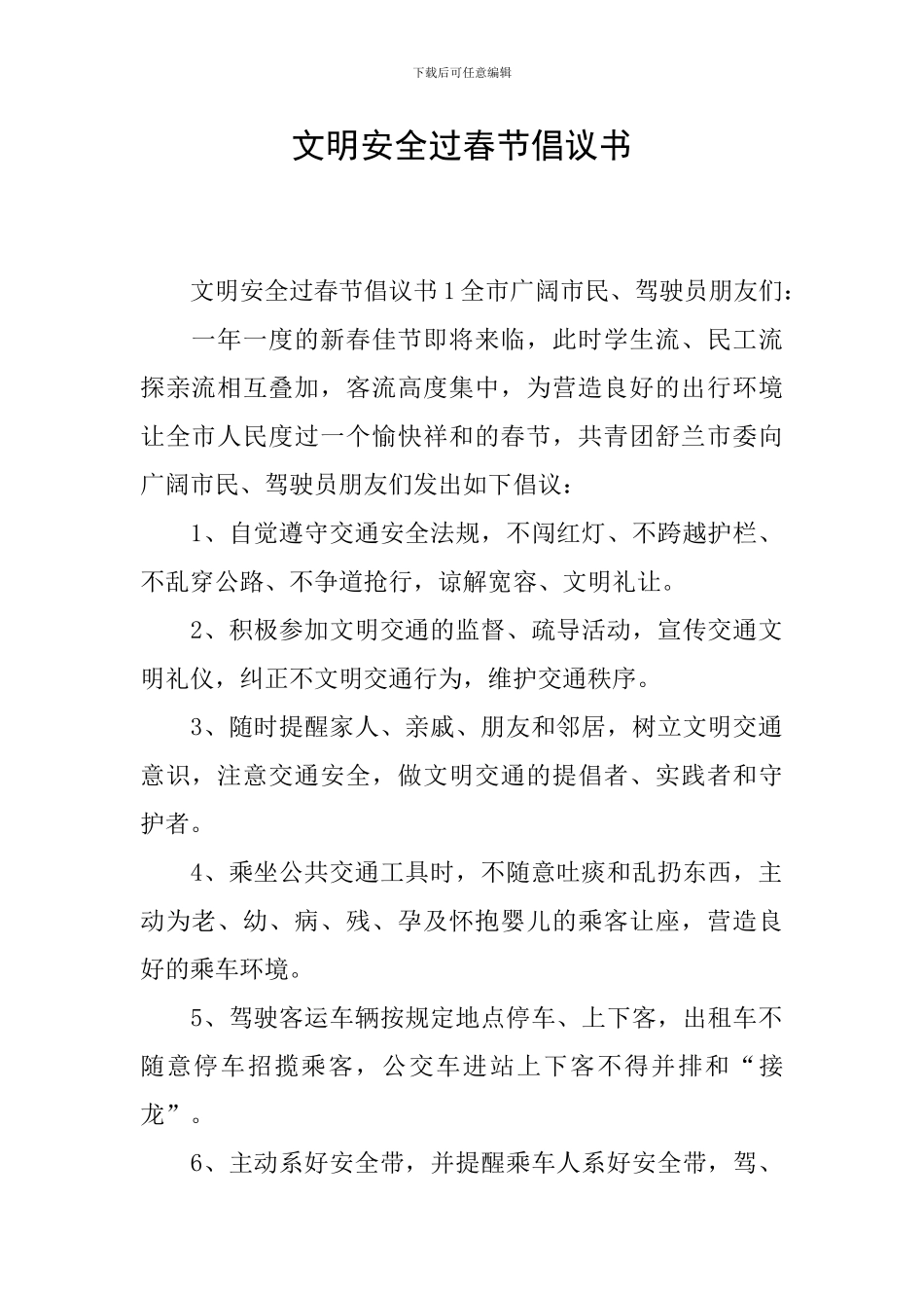 文明安全过春节倡议书_第1页