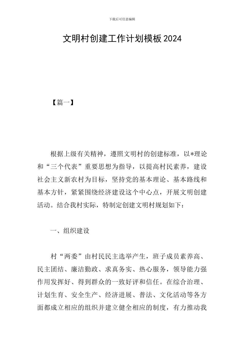 文明村创建工作计划模板2024_第1页