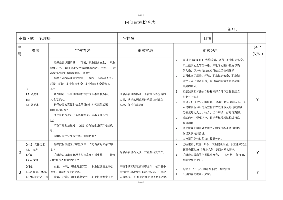 三体系审核检查表_第1页