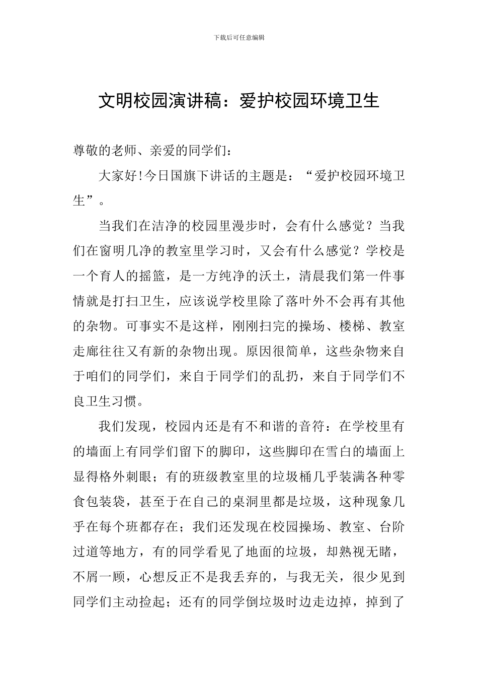 文明校园演讲稿：爱护校园环境卫生_第1页