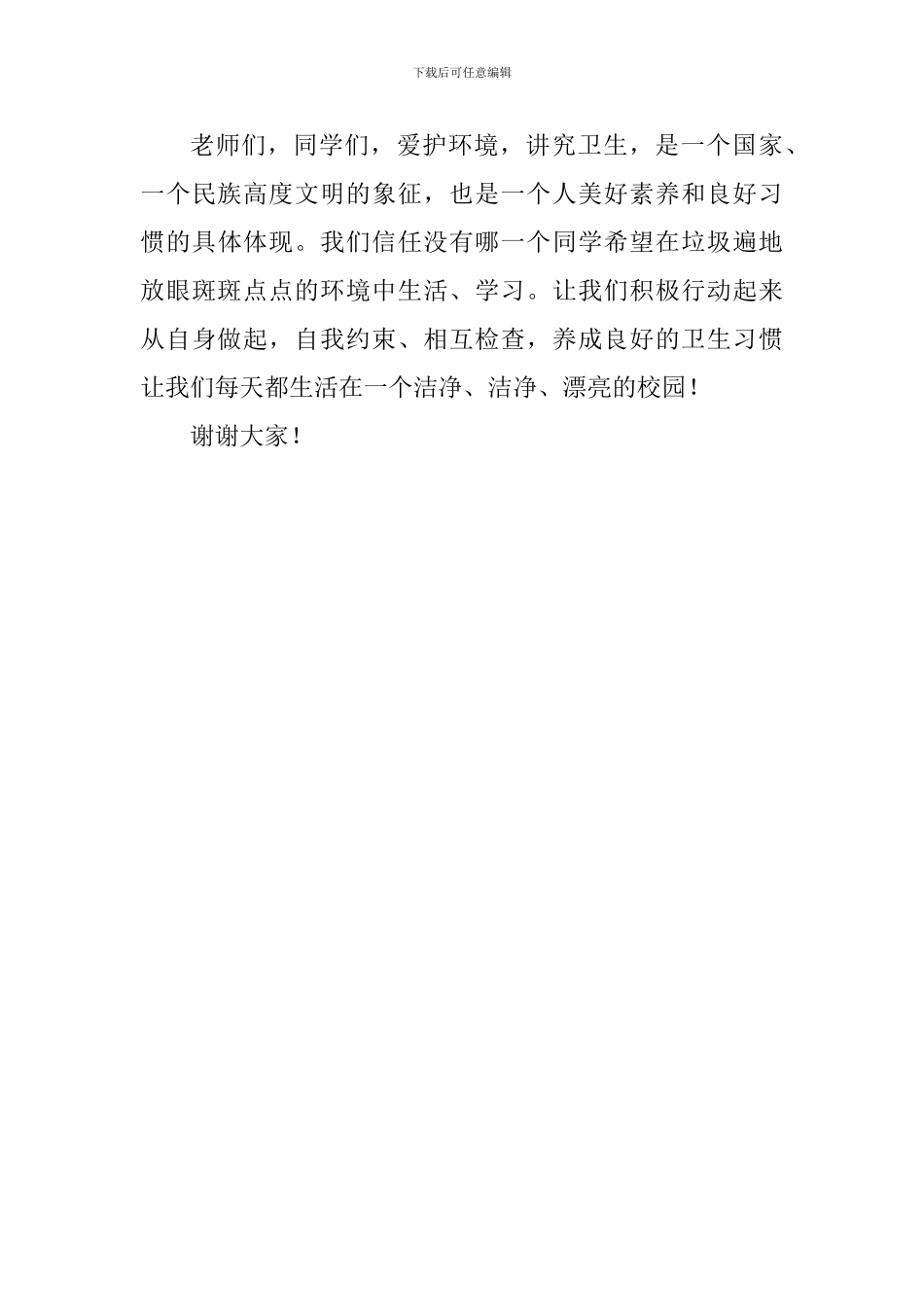 文明校园演讲稿：爱护校园环境卫生_第3页