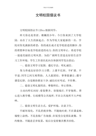 文明校园倡议书