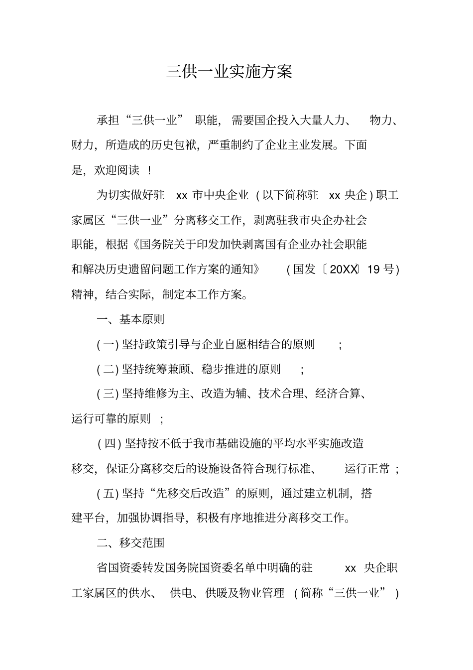 三供一业实施方案_第1页