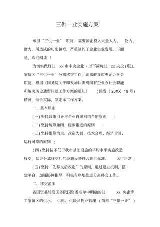 三供一业实施方案