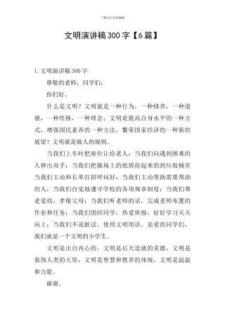 文明演讲稿300字