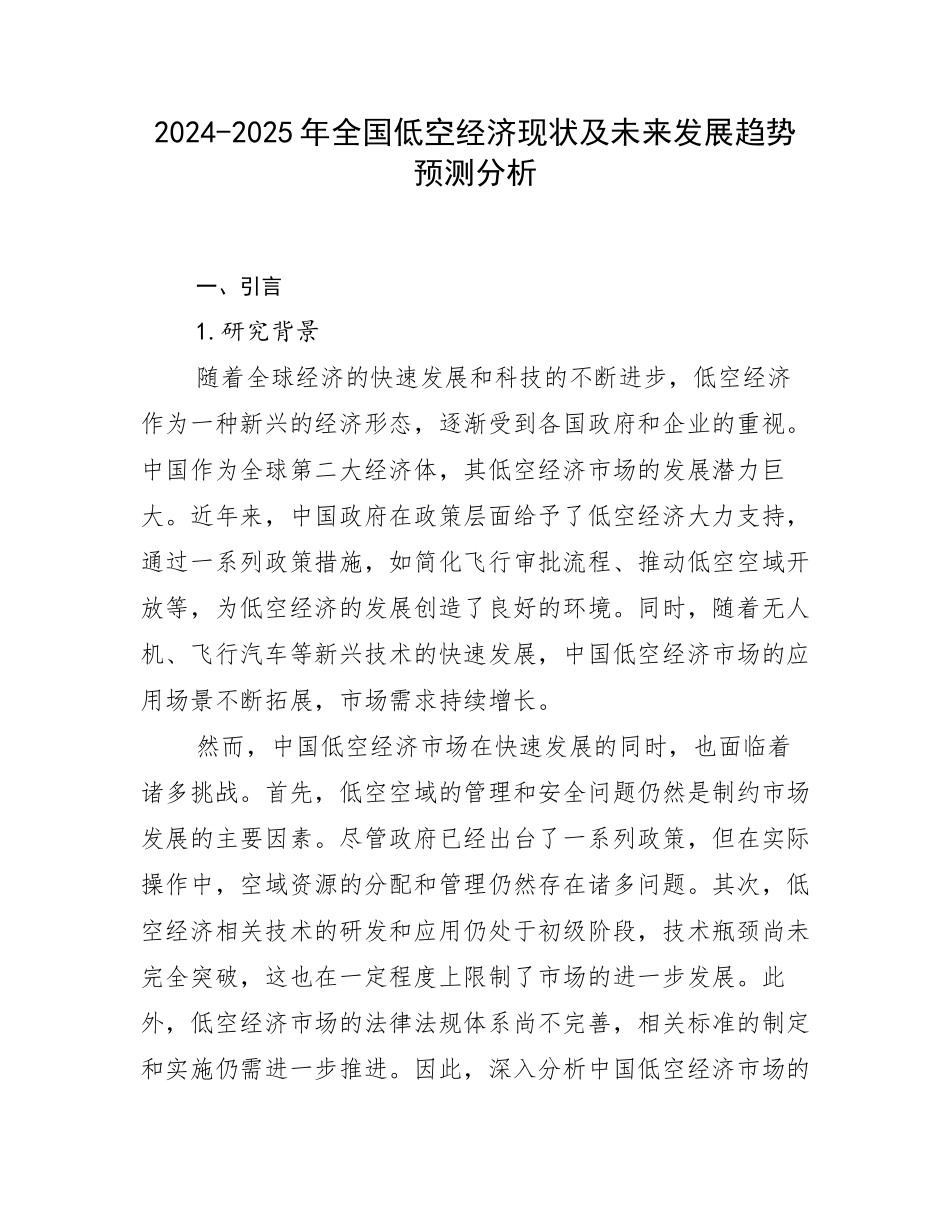 2024-2025年全国低空经济现状及未来发展趋势预测分析_第1页