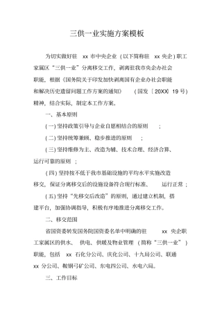 三供一业实施方案模板