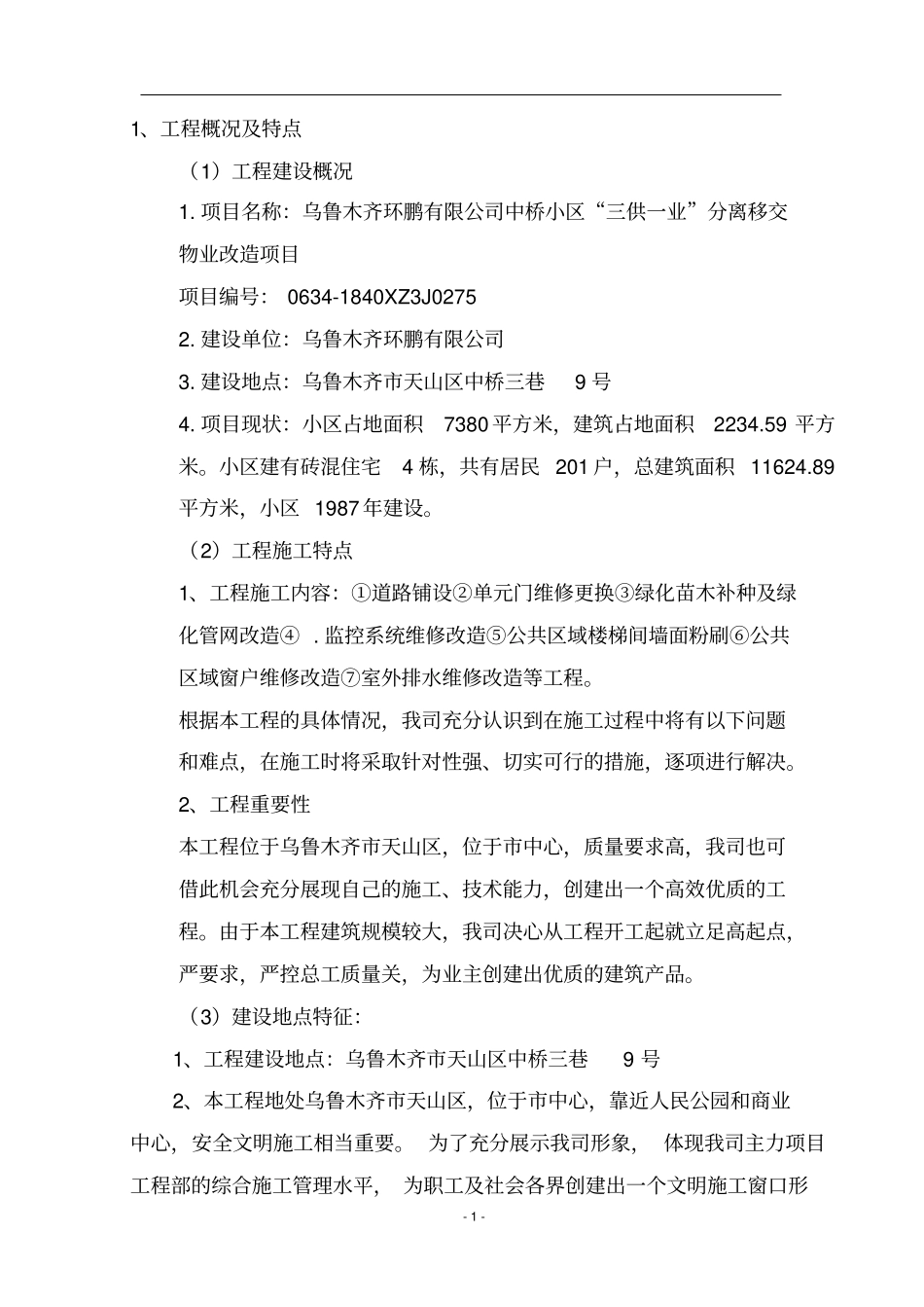 三供一业分离移交物业改造项目施工组织设计_第1页