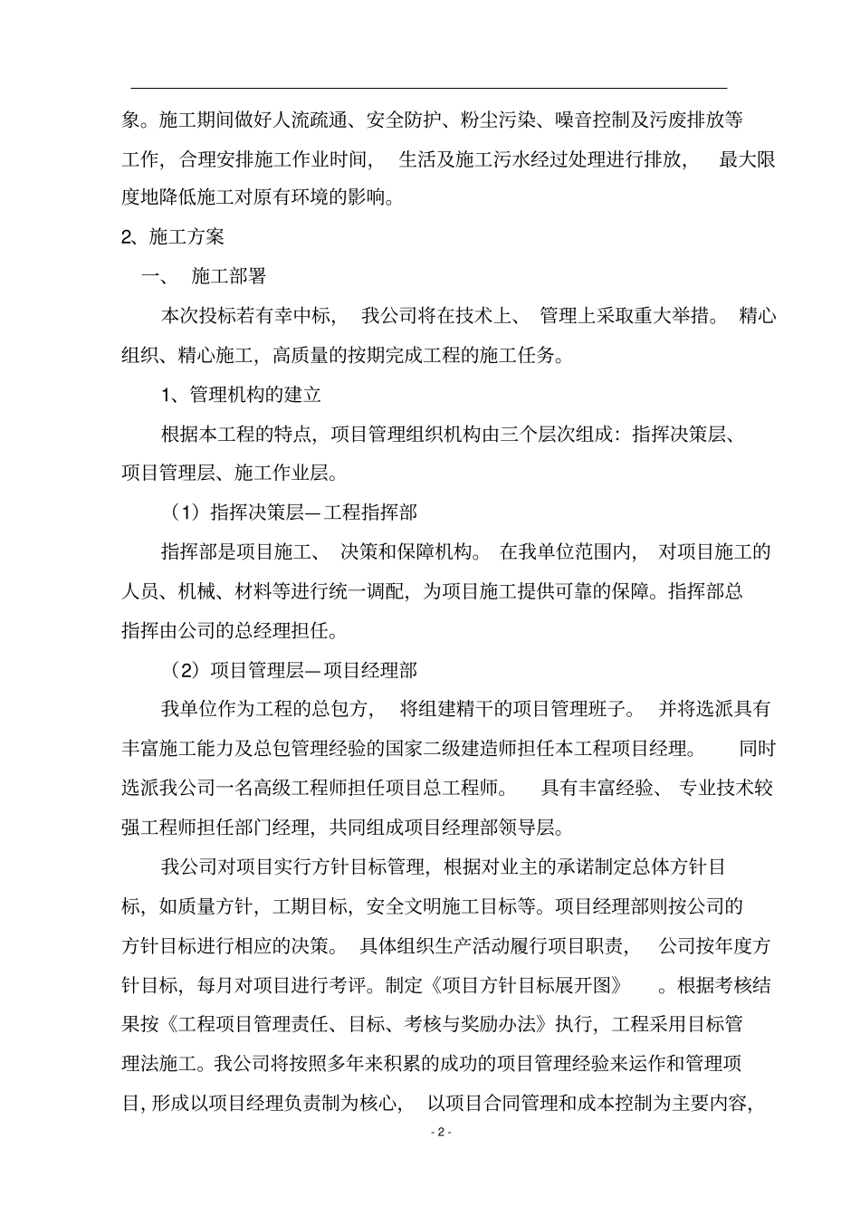 三供一业分离移交物业改造项目施工组织设计_第2页