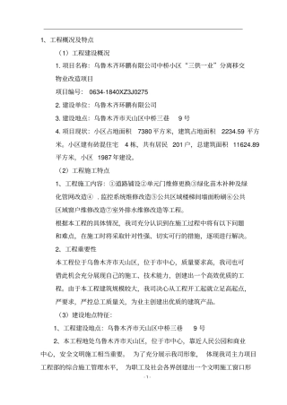 三供一业分离移交物业改造项目施工组织设计