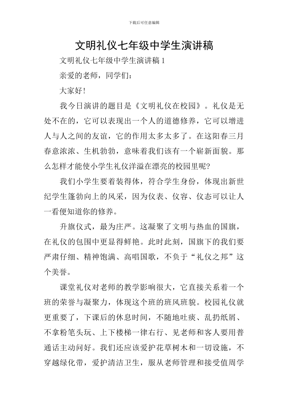 文明礼仪七年级中学生演讲稿_第1页