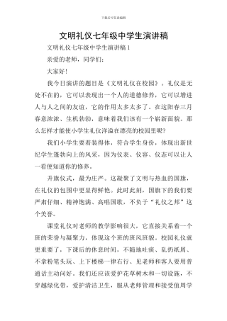 文明礼仪七年级中学生演讲稿