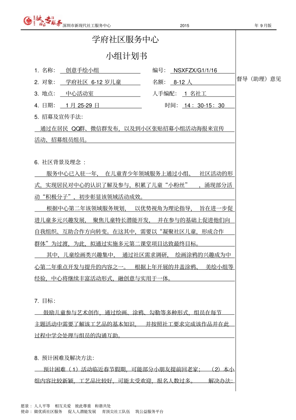 三修-学府20125创意手绘小组计划书林佳鹏剖析_第1页