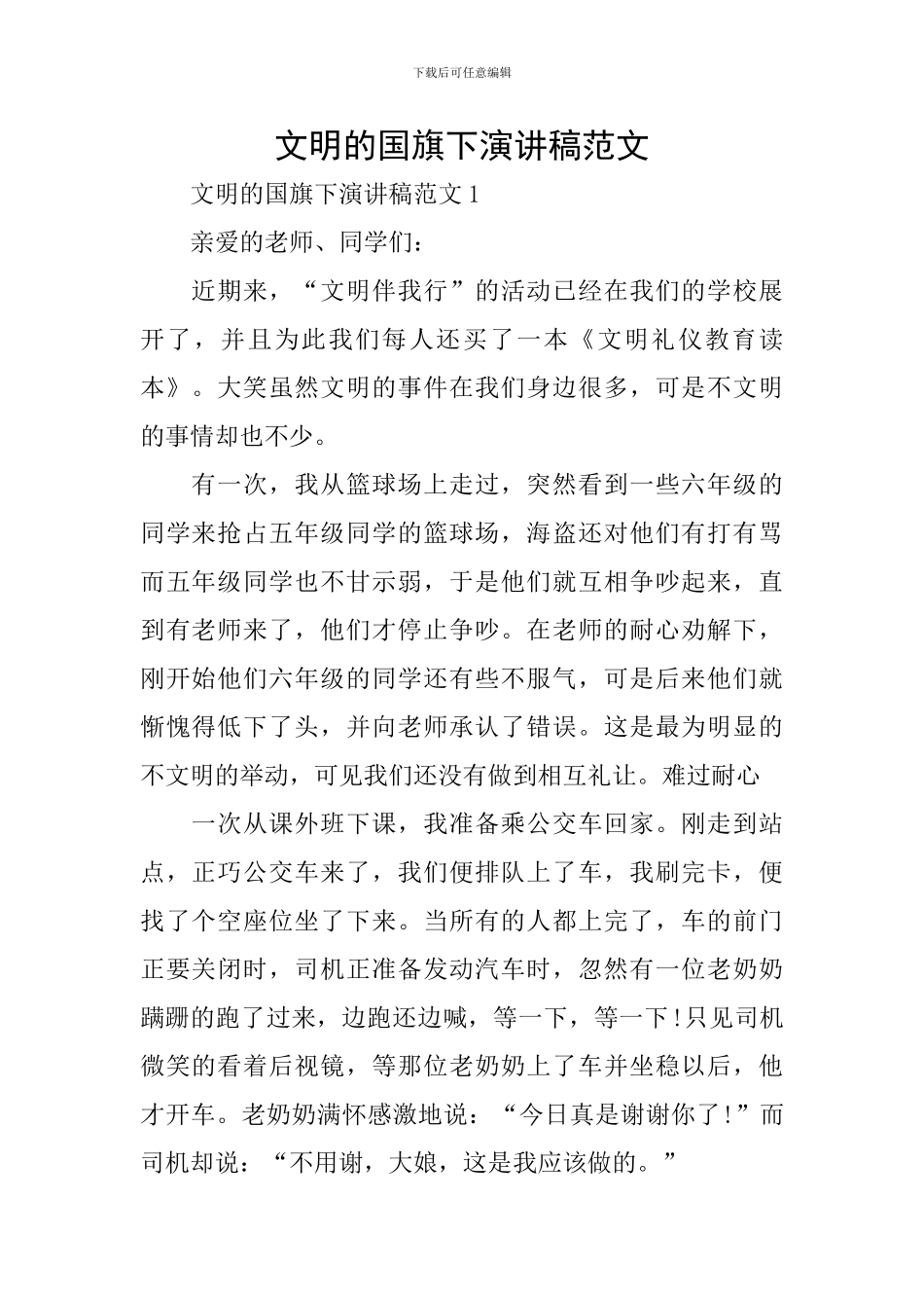 文明的国旗下演讲稿范文_第1页