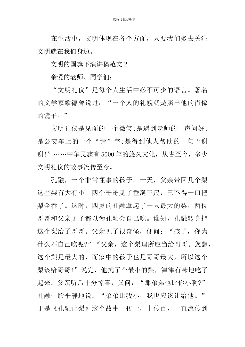 文明的国旗下演讲稿范文_第2页