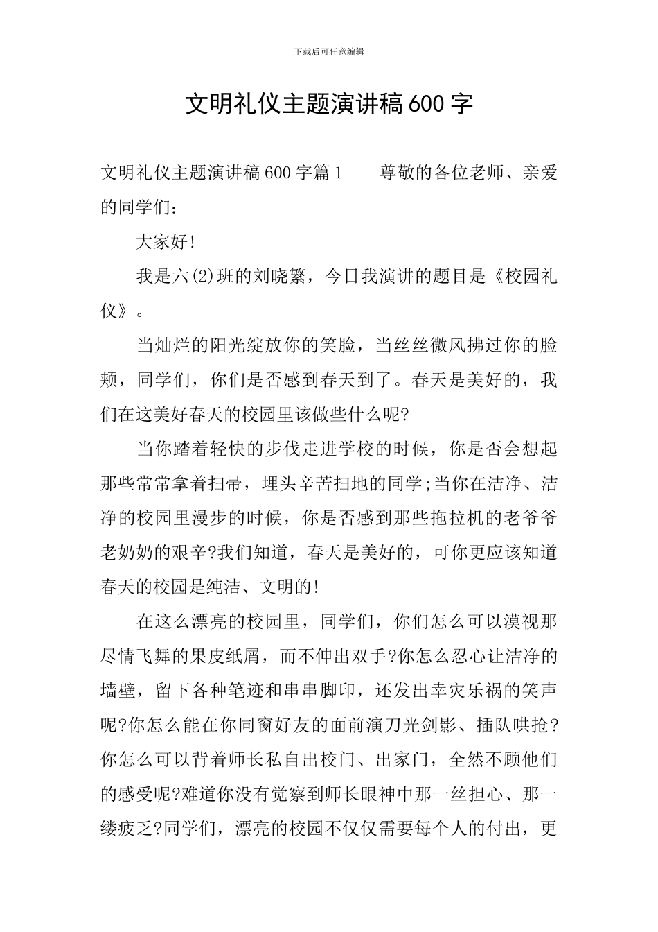 文明礼仪主题演讲稿600字_第1页