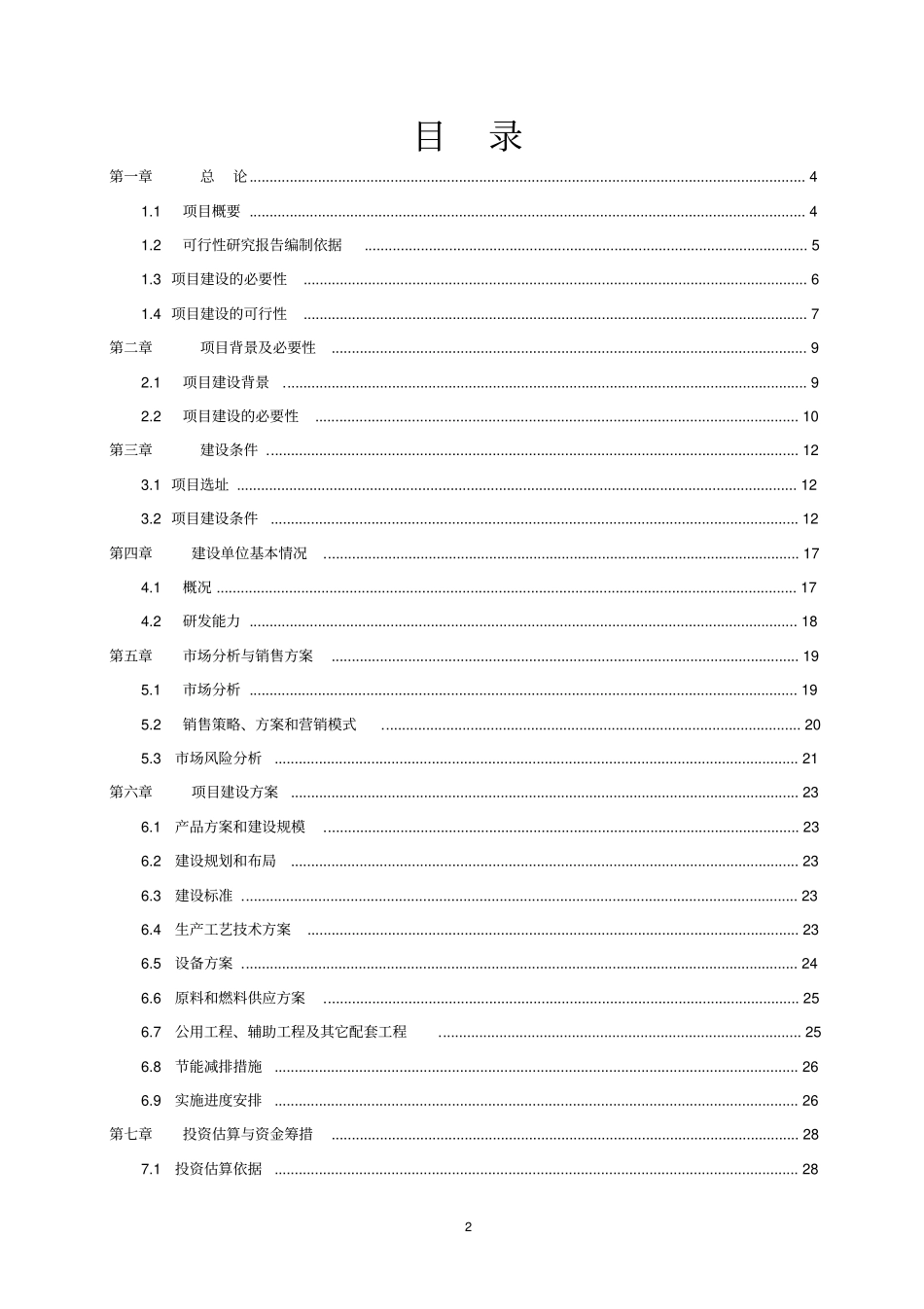 三倍体丹参产业化深加工项目可行性研究报告_第2页