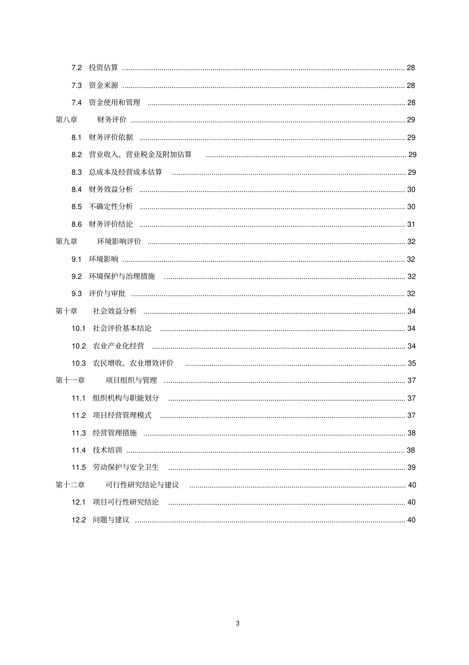 三倍体丹参产业化深加工项目可行性研究报告_第3页