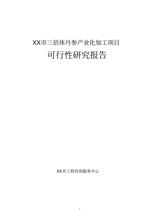 三倍体丹参产业化深加工项目可行性研究报告