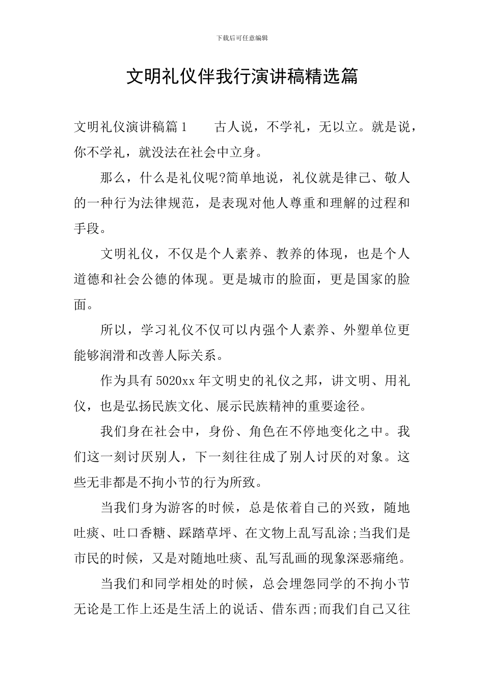 文明礼仪伴我行演讲稿精选篇_第1页