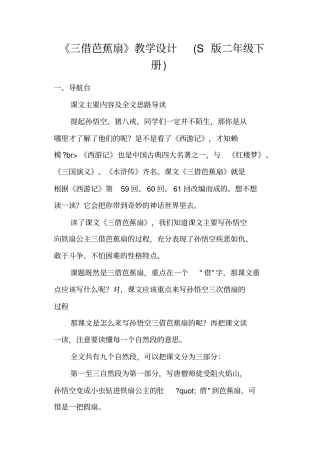 三借芭蕉扇教学设计S版二年级下册