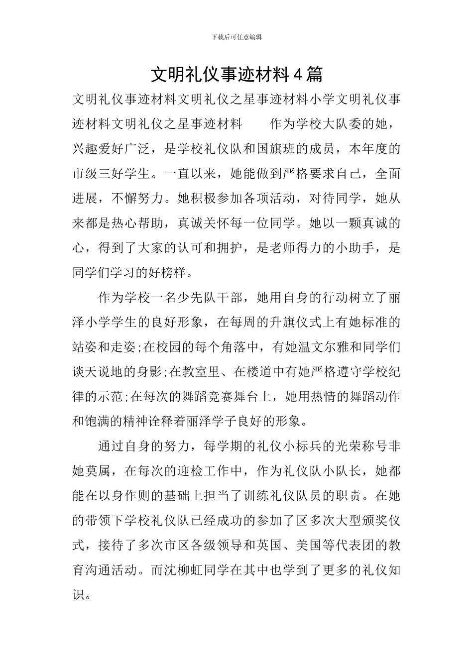 文明礼仪事迹材料4篇_第1页
