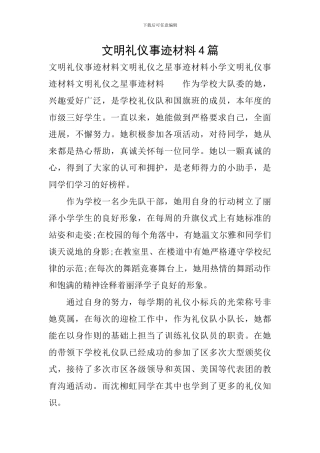 文明礼仪事迹材料4篇