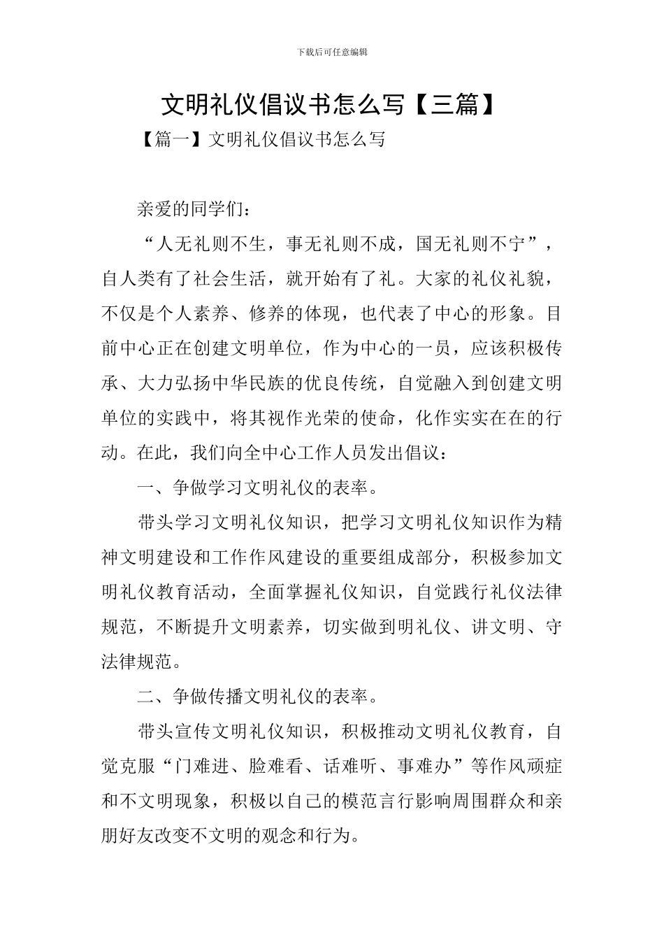 文明礼仪倡议书怎么写_第1页