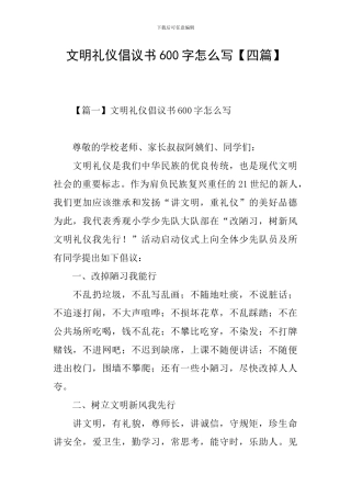 文明礼仪倡议书600字怎么写