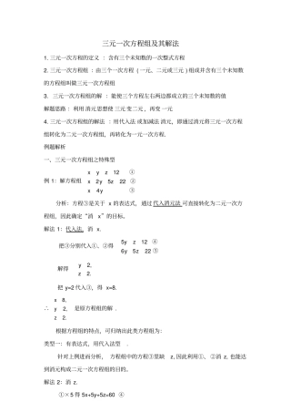 三元一次方程及其解法