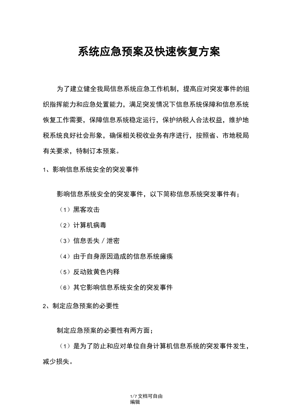 系统应急预案及快速恢复方案_第1页