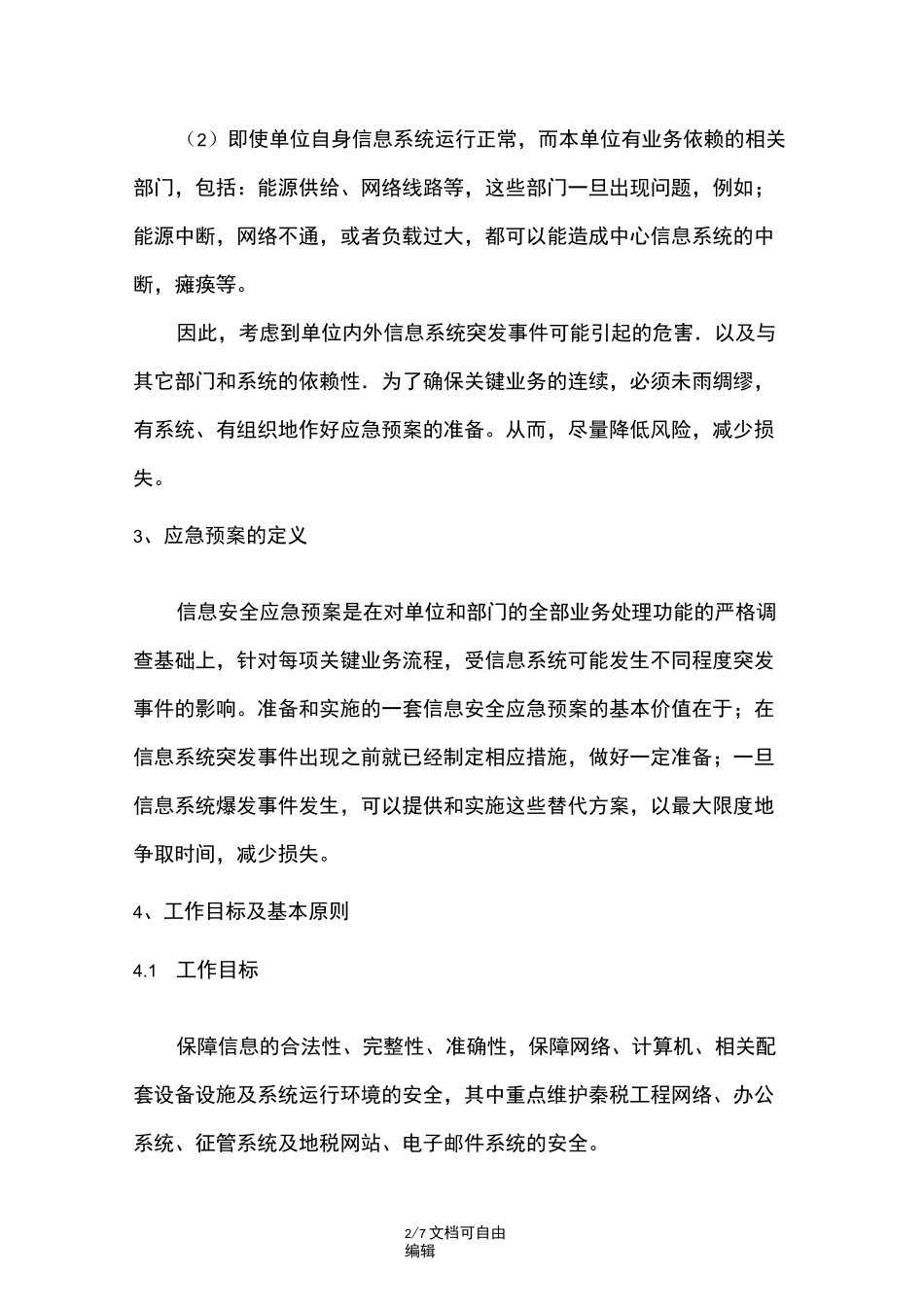 系统应急预案及快速恢复方案_第2页