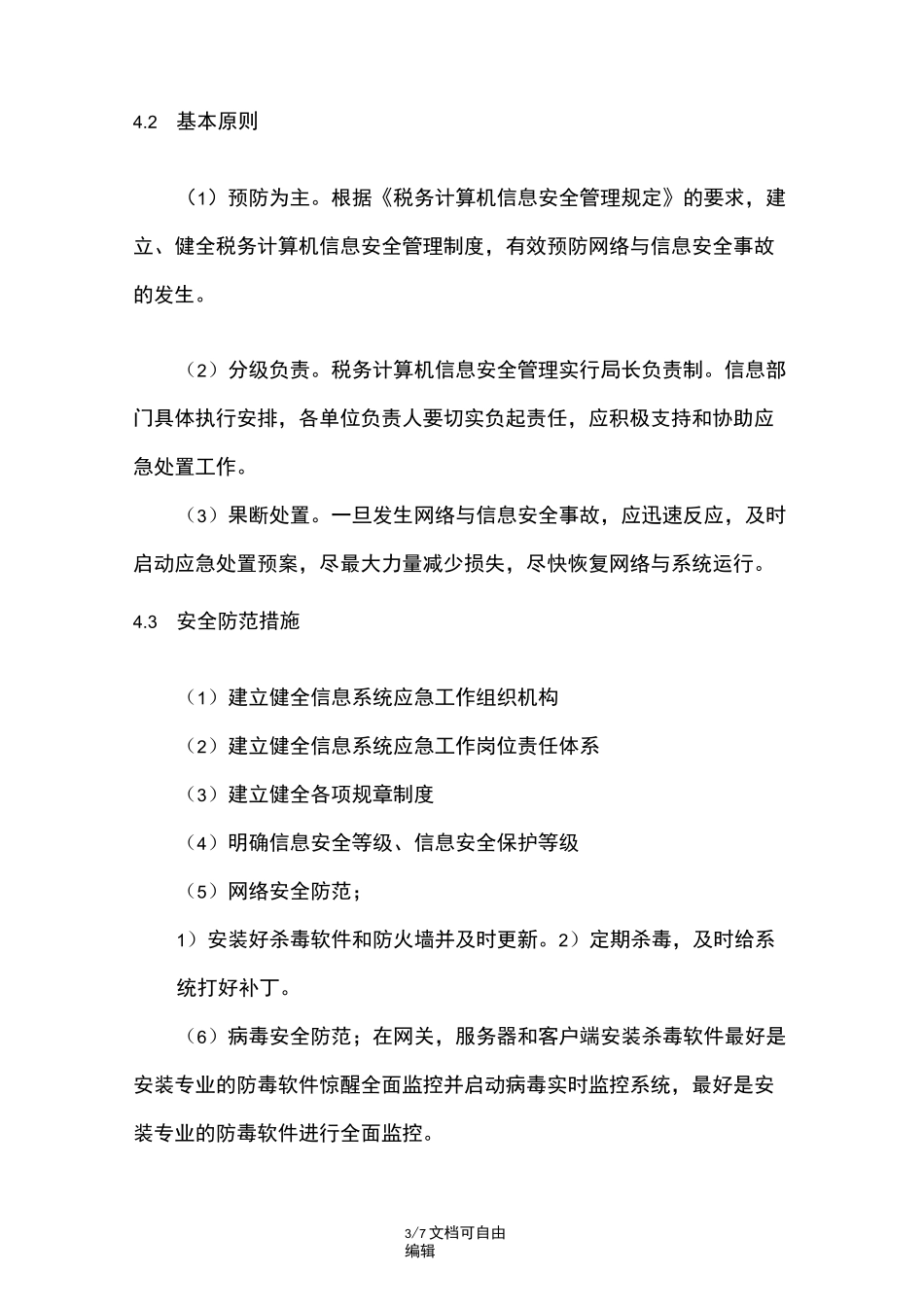 系统应急预案及快速恢复方案_第3页