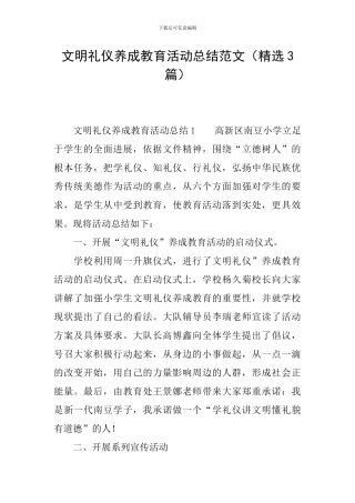 文明礼仪养成教育活动总结范文
