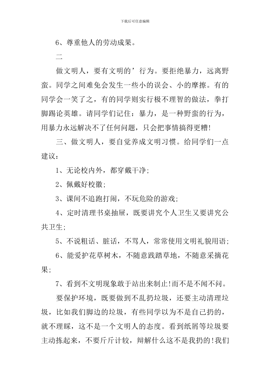 文明礼仪国旗下演讲稿_第2页