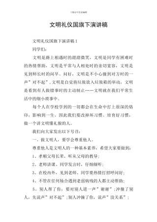 文明礼仪国旗下演讲稿