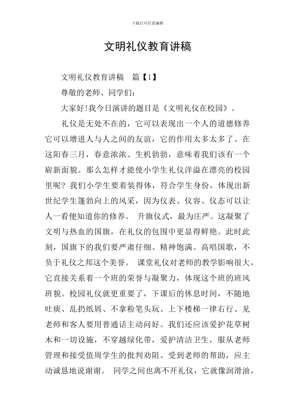 文明礼仪教育讲稿_第1页