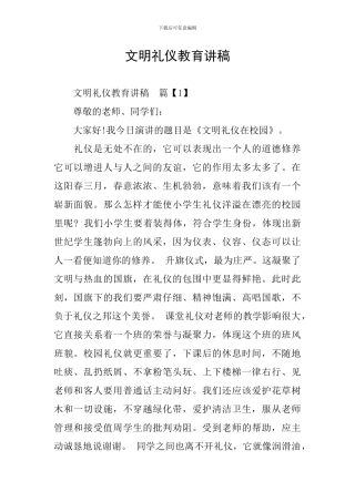 文明礼仪教育讲稿