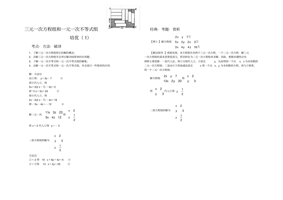 三元一次方程组和一元一次不等式组培优_第1页