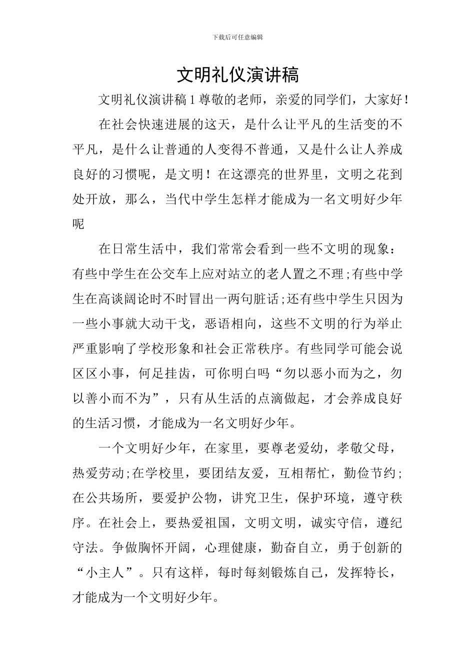 文明礼仪演讲稿_第1页