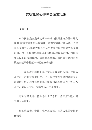 文明礼仪心得体会范文汇编