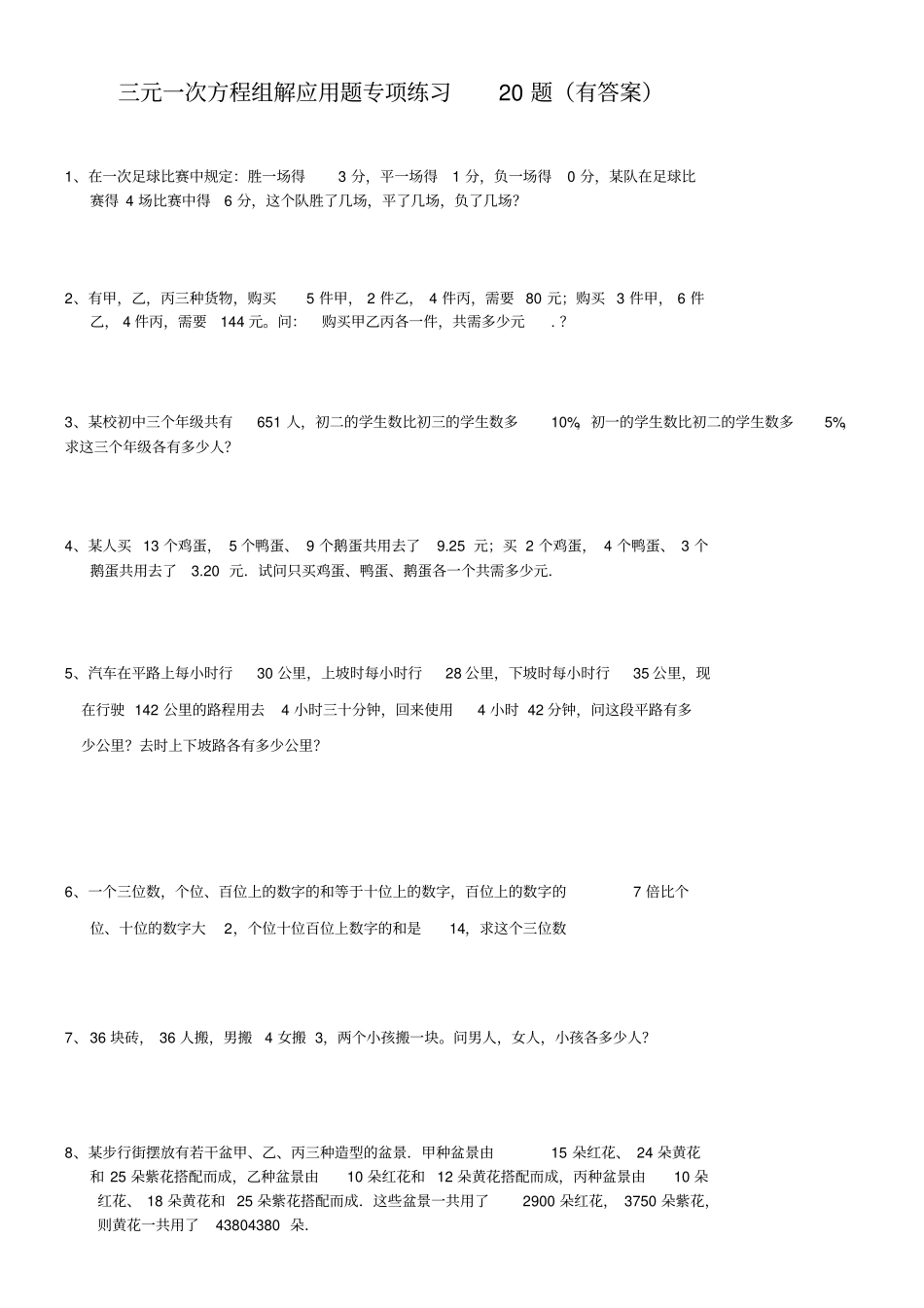 三元一次方程组解应用题专项练习20题ok_第1页