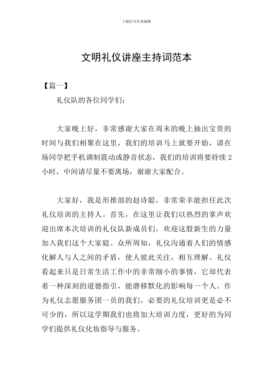 文明礼仪讲座主持词范本_第1页