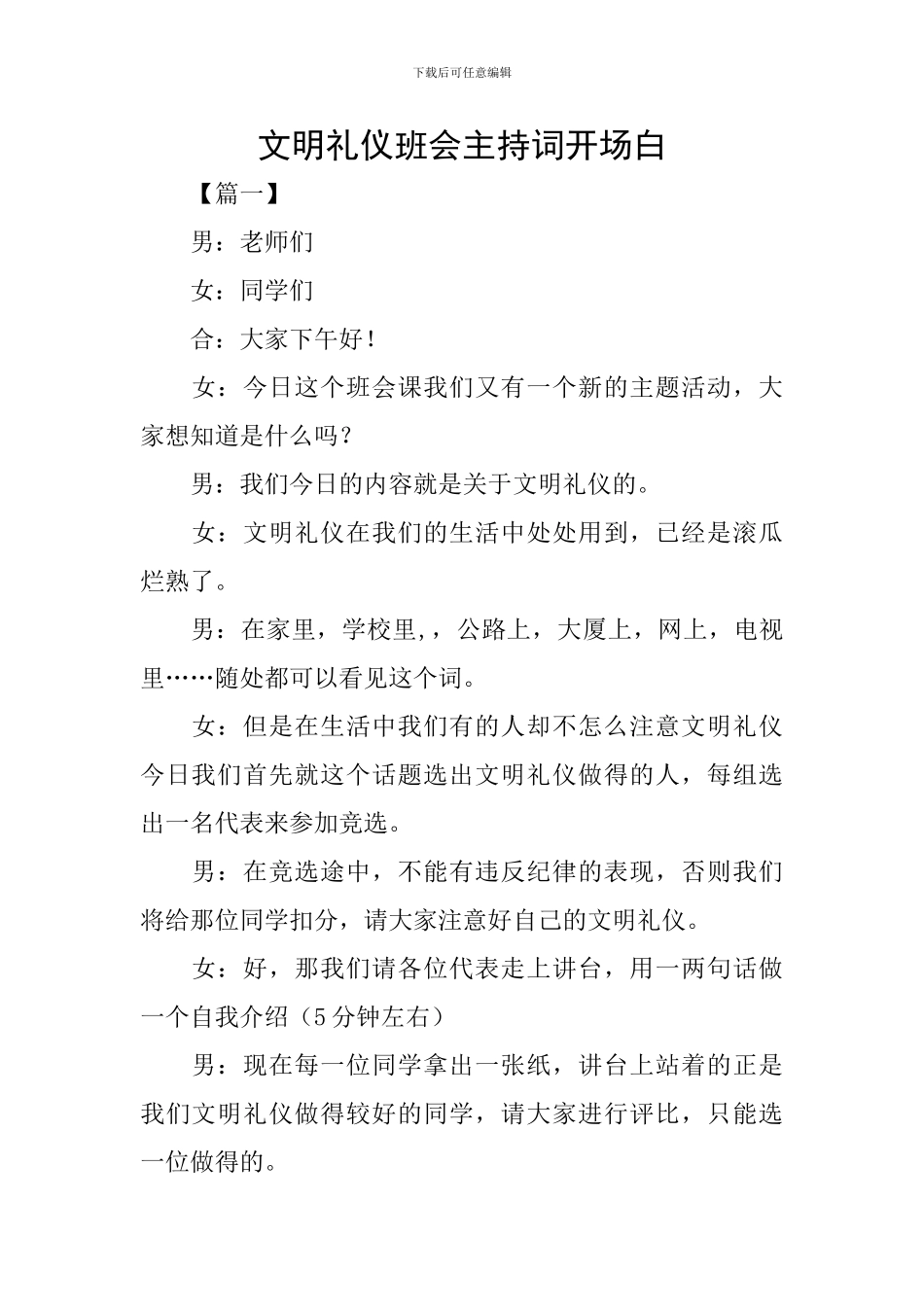 文明礼仪班会主持词开场白_第1页