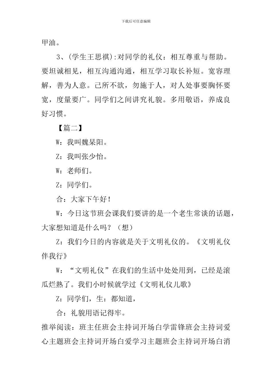 文明礼仪班会主持词开场白_第3页