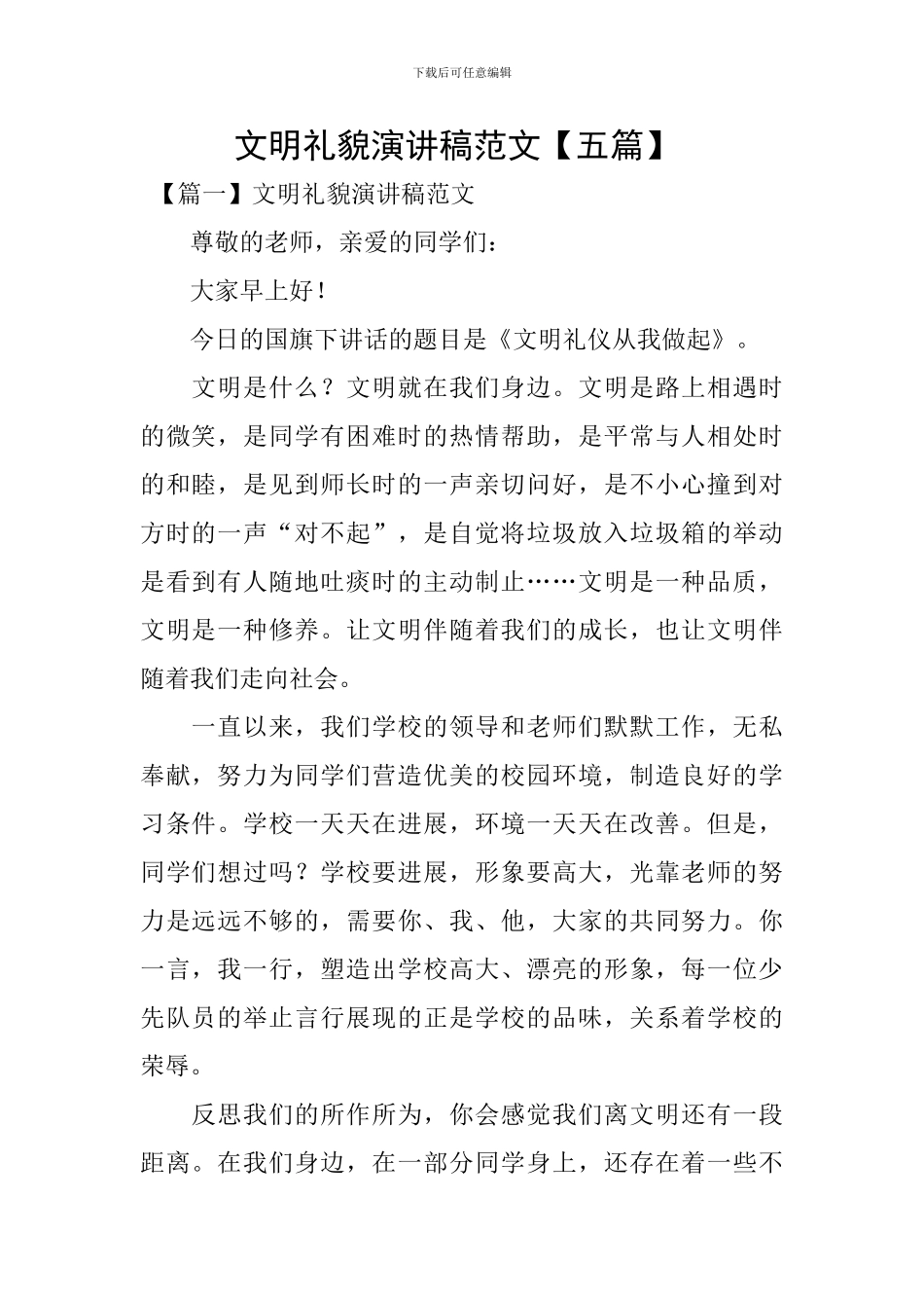 文明礼貌演讲稿范文-_第1页