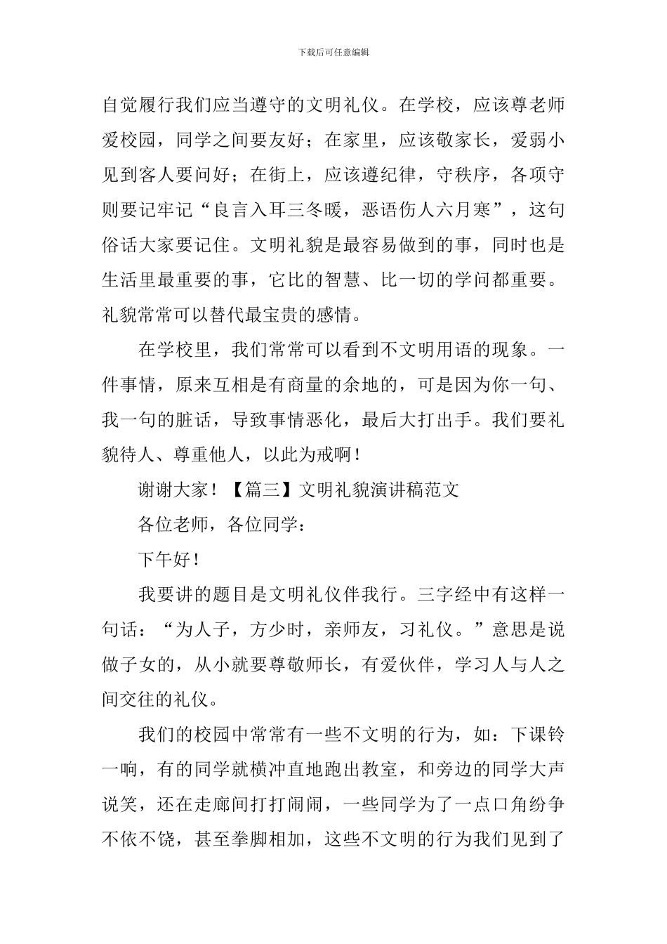 文明礼貌演讲稿范文-_第3页
