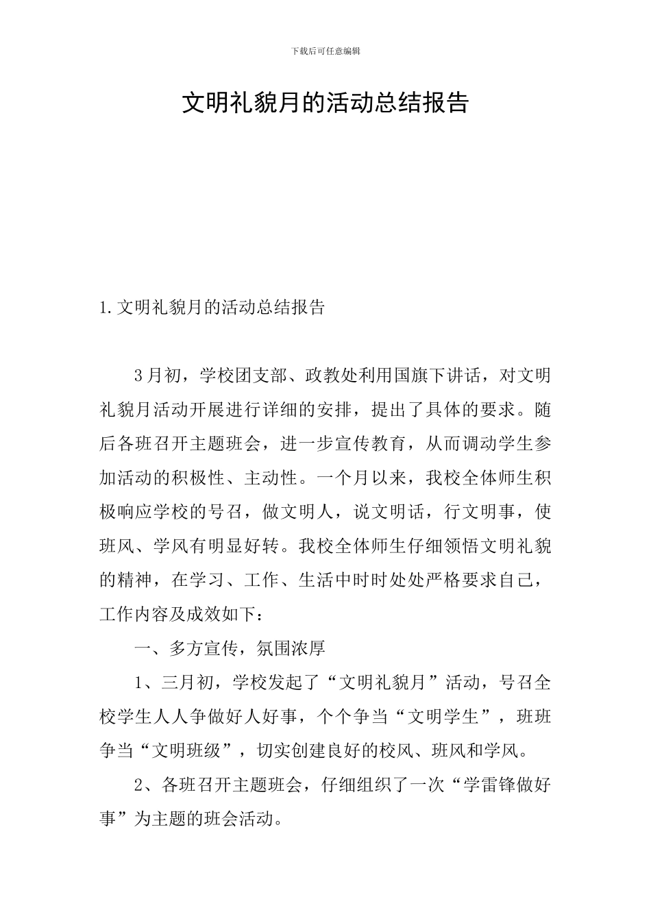 文明礼貌月的活动总结报告_第1页