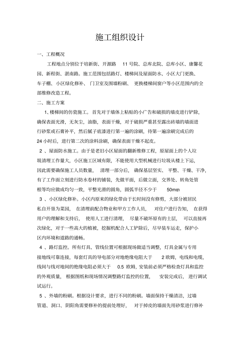 三供一业施工组织设计_第1页